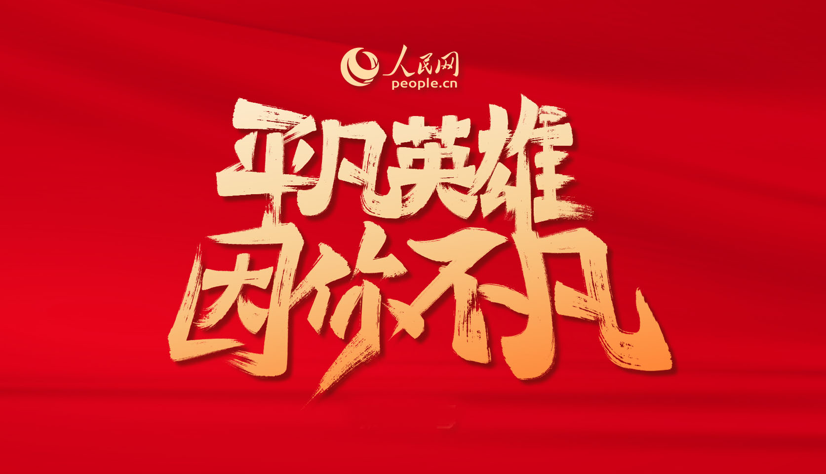 微記錄丨人民網“平凡英雄 ”爭創(chuàng)活動