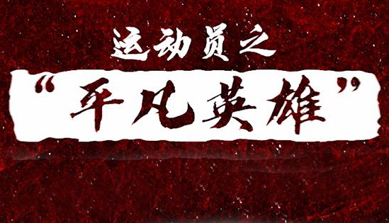 人民網“平凡英雄”爭創(chuàng)活動運動員寄語視頻