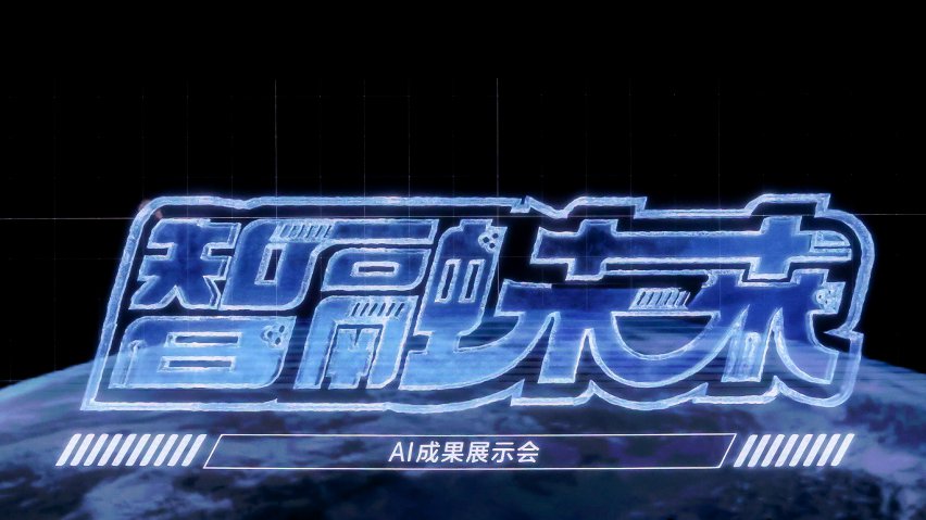 智融未來·AI成果展示現場。主辦方供圖