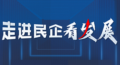 走進(jìn)民企看發(fā)展