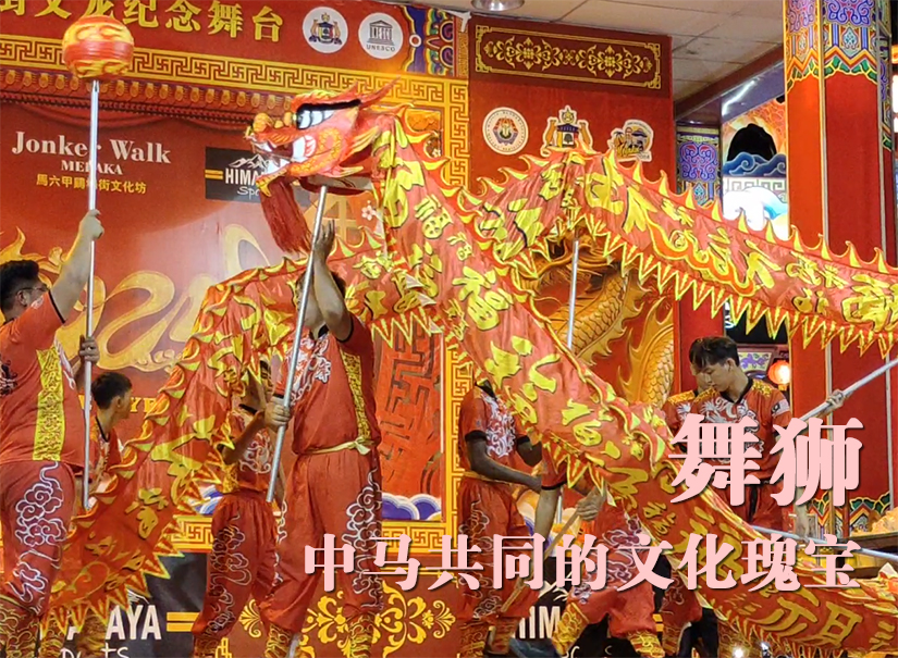 舞獅：中馬共同的文化瑰寶