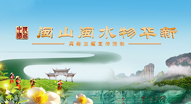 何以中國(guó)·閩山閩水物華新