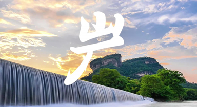 何以中國(guó)丨藏在武夷山的“野生”漢字