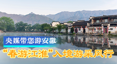 “春游江淮”入境游採風