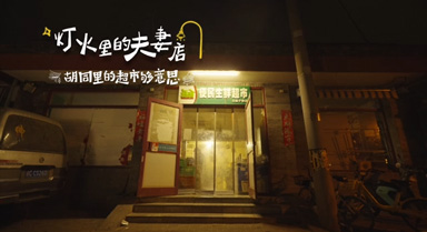 胡同小超市，守護(hù)鄉(xiāng)鄰生活大希望